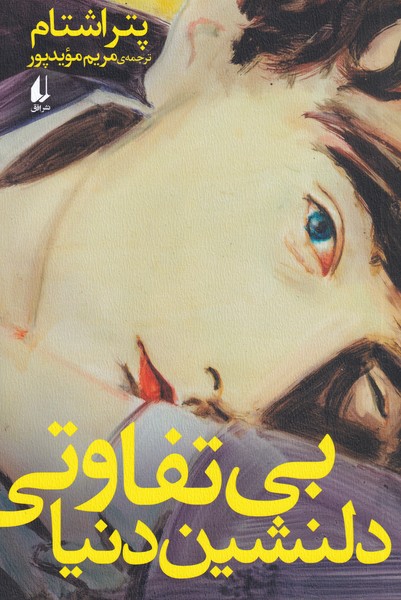 بي تفاوتي دلنشين دنيا(افق)