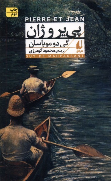 پي‌ير و ژان(افق)