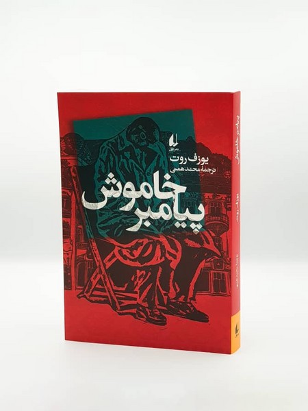 پيامبر خاموش(افق)