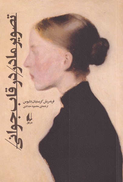 تصوير مادر در قاب جواني(افق)