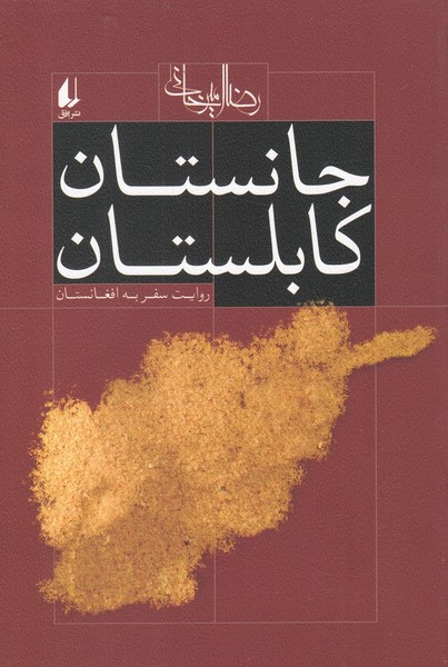 جانستان كابلستان(افق)