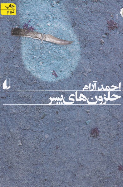 حلزون‌هاي پسر(افق)