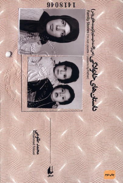 داستان‌هاي خانوادگي(افق)
