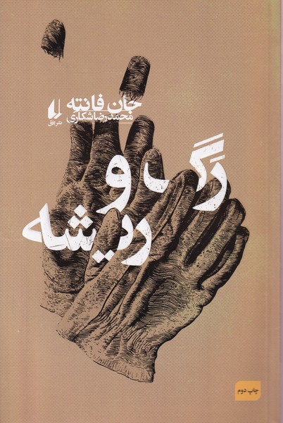 رگ و ريشه(افق)
