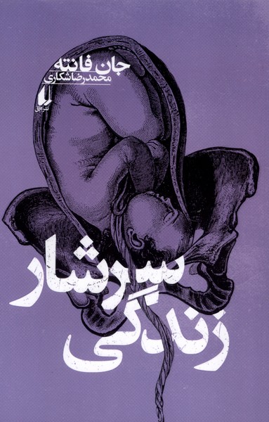 سرشار زندگي(افق)