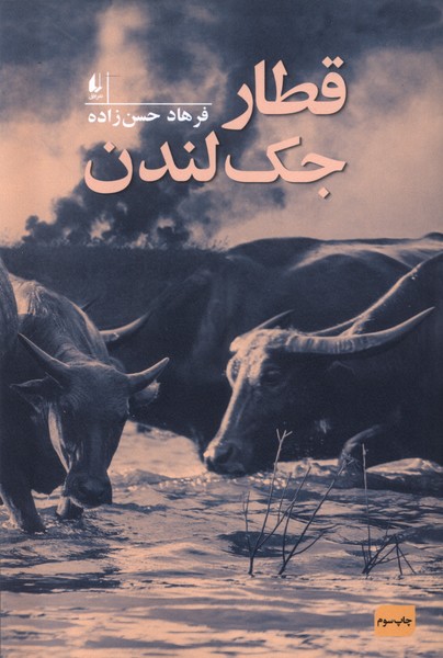 قطار جك لندن(افق)