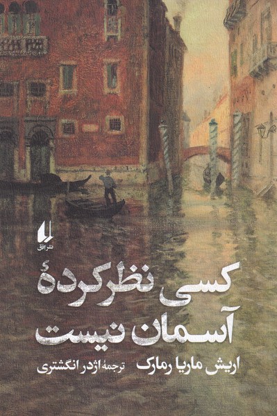 كسي نظر كرده آسمان نيست(افق)