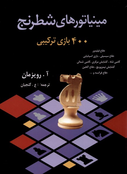 مينياتورهاي شطرنج(400بازي‌تركيبي)شباهنگ