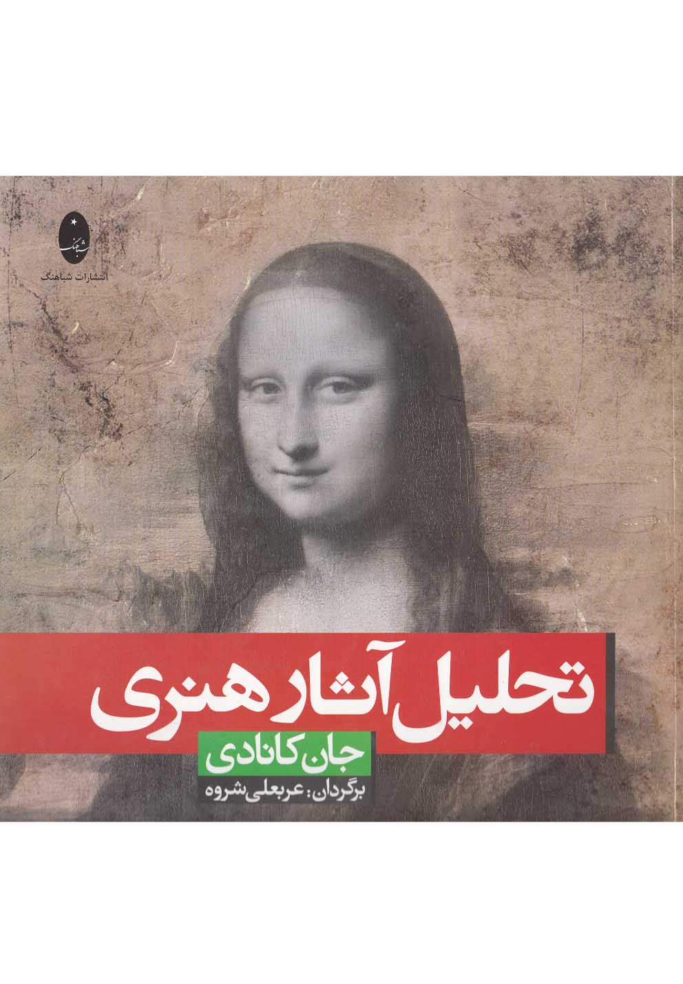 تحليل آثار هنري(جان‌كانادي)شباهنگ