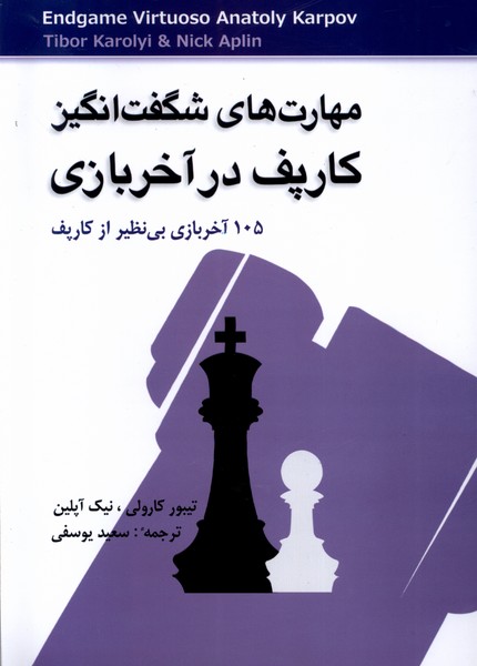 مهارت‌هاي شگفت‌انگيز كارپف در آخر بازي(شباهنگ)