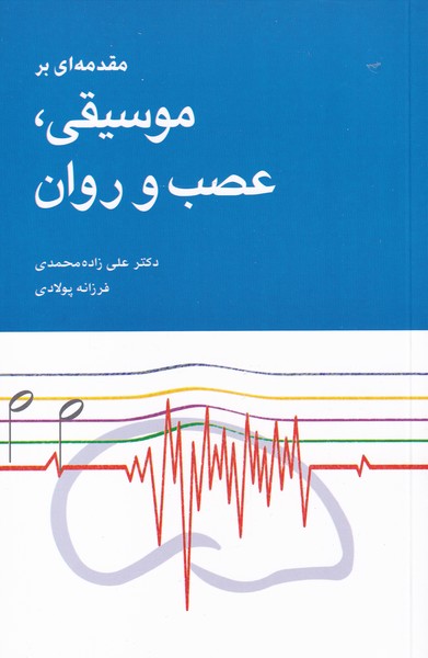 موسيقي عصب و روان(شباهنگ)