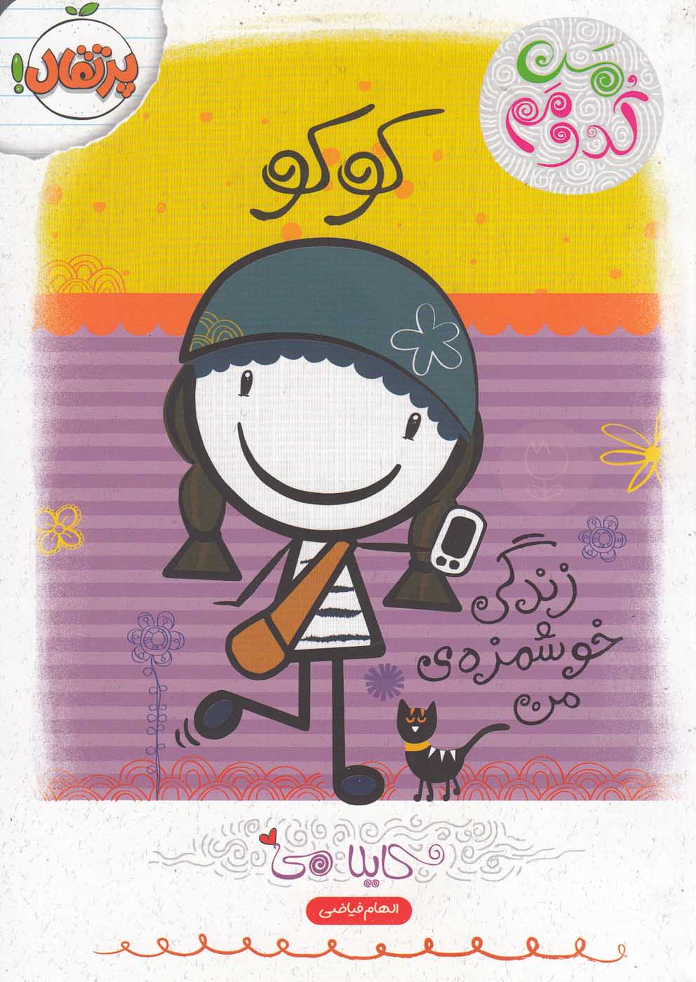 من كدومم(2)كوكو(پرتقال) #