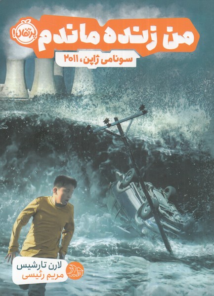 من زنده ماندم(سونامي‌ژاپن‌2011)پرتقال #