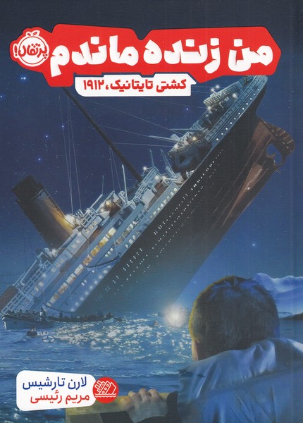 من زنده ماندم(كشتي‌تايتانيك‌1912)پرتقال #