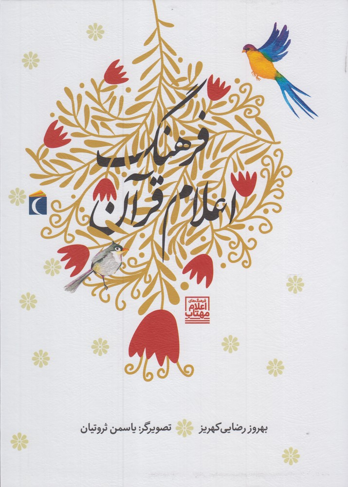 فرهنگ اعلام قرآن(محراب‎قلم) #