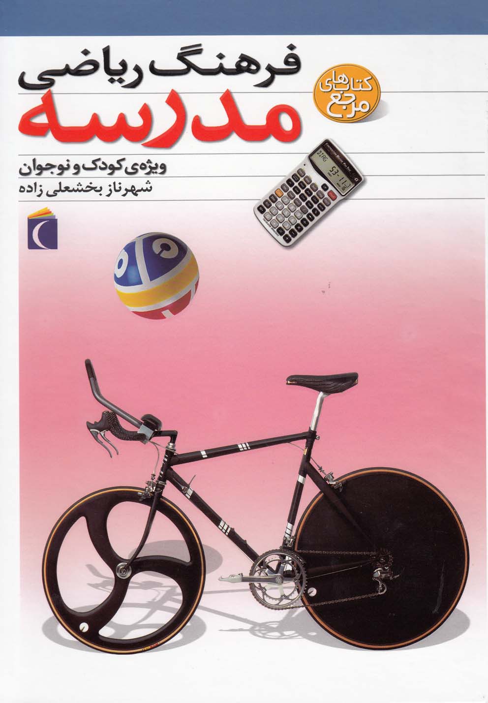 فرهنگ رياضي مدرسه(محراب‌قلم) #