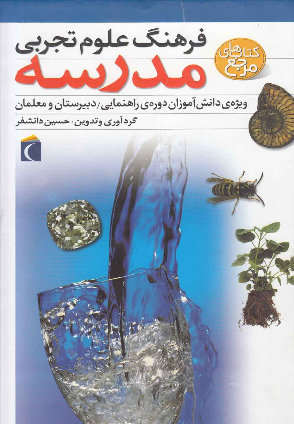فرهنگ علوم تجربي مدرسه(محراب) #