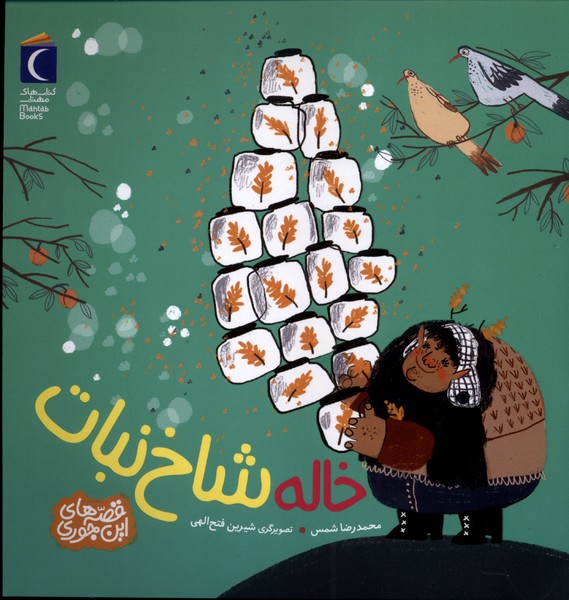 قصه هاي اين جوري(خاله‌شاخ‌نبات)محراب‌قلم#