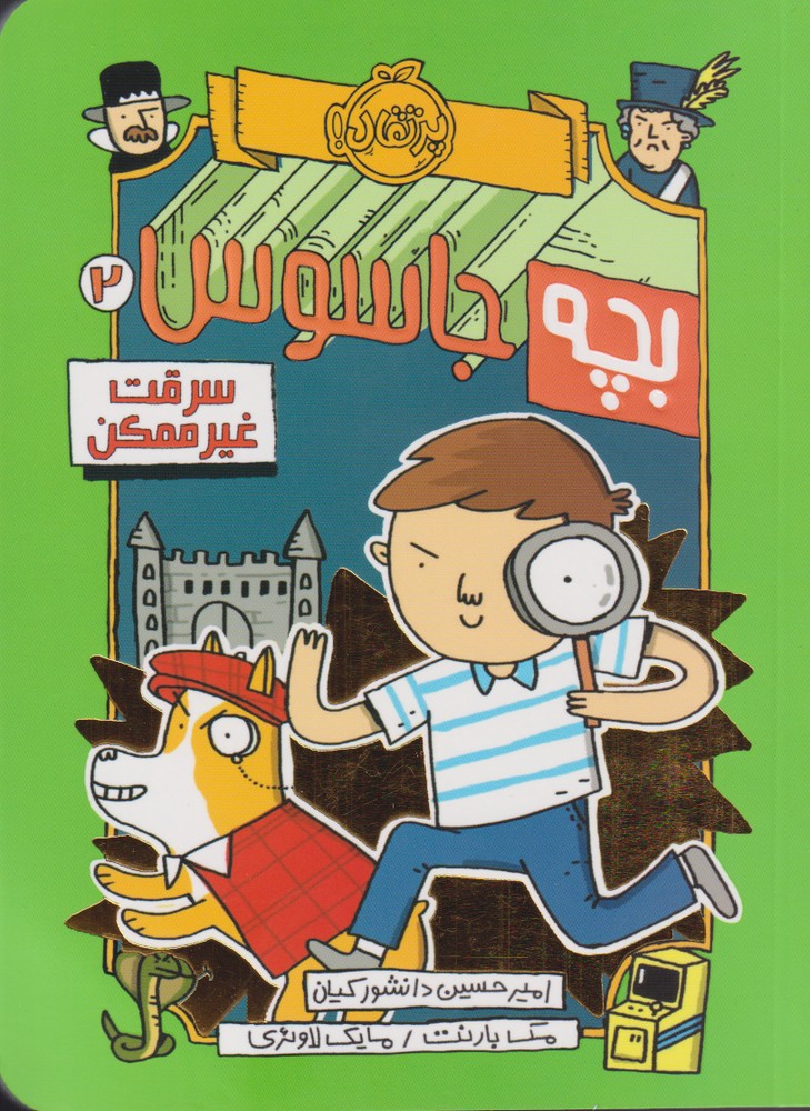 بچه جاسوس(2)سرقت غير ممكن(پرتقال) #
