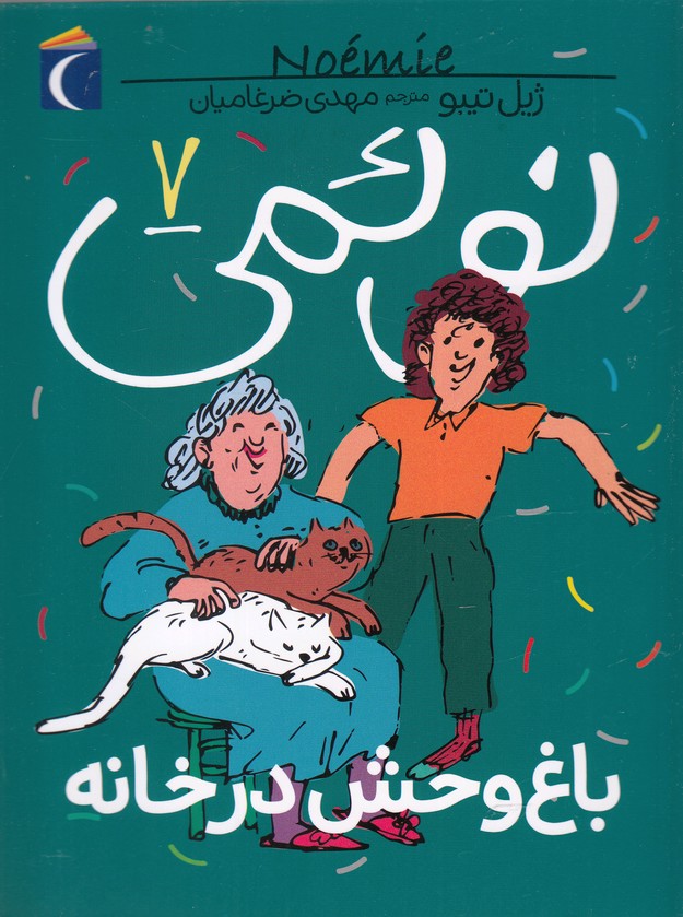 نوئمي(7)باغ وحش در خانه(محراب‌قلم) #