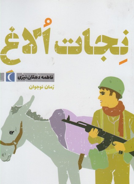 نجات الاغ(محراب‌قلم) #
