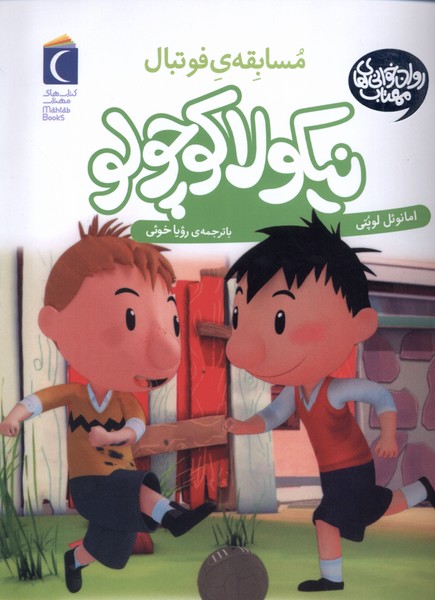 نيكولا كوچولو(مسابقه‌‌ي‌فوتبال)محراب‌قلم #