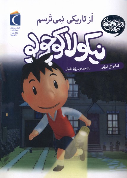 نيكولا كوچولو(ازتاريكي‌نمي‌ترسم)محراب‌قلم #