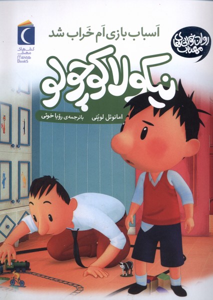 نيكولا كوچولو(اسباب‌بازي‌ام‌خراب‌شد)محراب‌قلم #