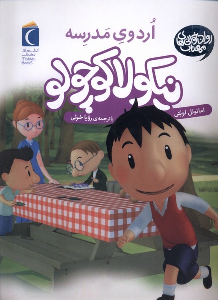 نيكولا كوچولو(اردوي‌مدرسه)محراب‌قلم #