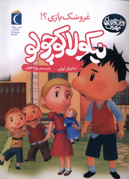 نيكولا كوچولو(عروسك‌بازي)محراب‌قلم #