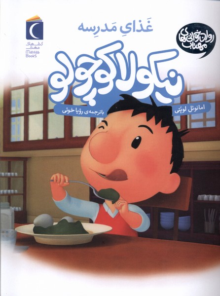 نيكولا كوچولو(غذاي‌مدرسه)محراب‌قلم #