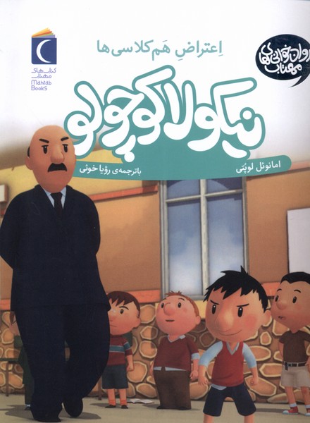 نيكولا كوچولو(اعتراض‌‌هم‌كلاسي‌ها)محراب‌قلم #