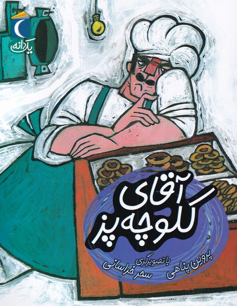 يك دانه(آقاي‌كلوچه‌پز)محراب قلم #