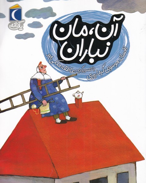 يك دانه(آن‌مان‌نباران)محراب قلم #