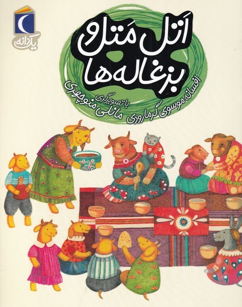 يك دانه(اتل‌متل‌وبزغاله)محراب قلم #