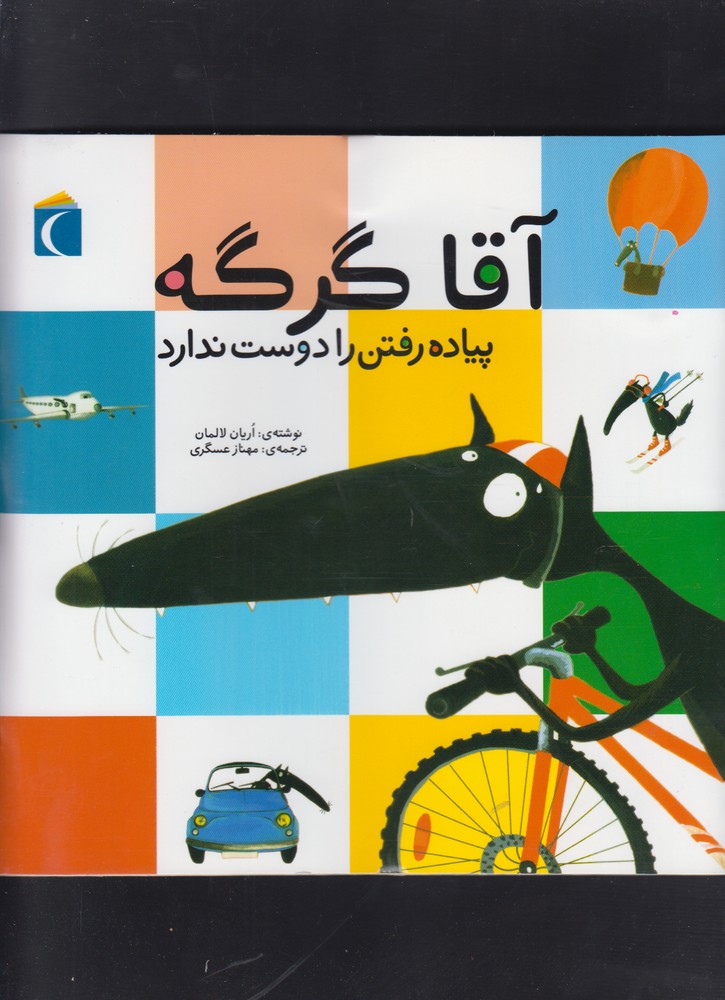 آقا گرگه پياده رفتن را دوست ندارد(محراب‌قلم) #