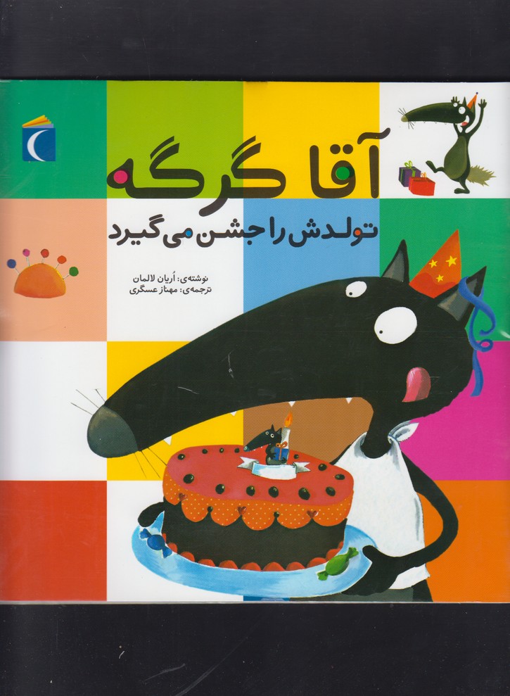 آقا گرگه تولدش را جشن مي‌گيرد(محراب‌قلم) #