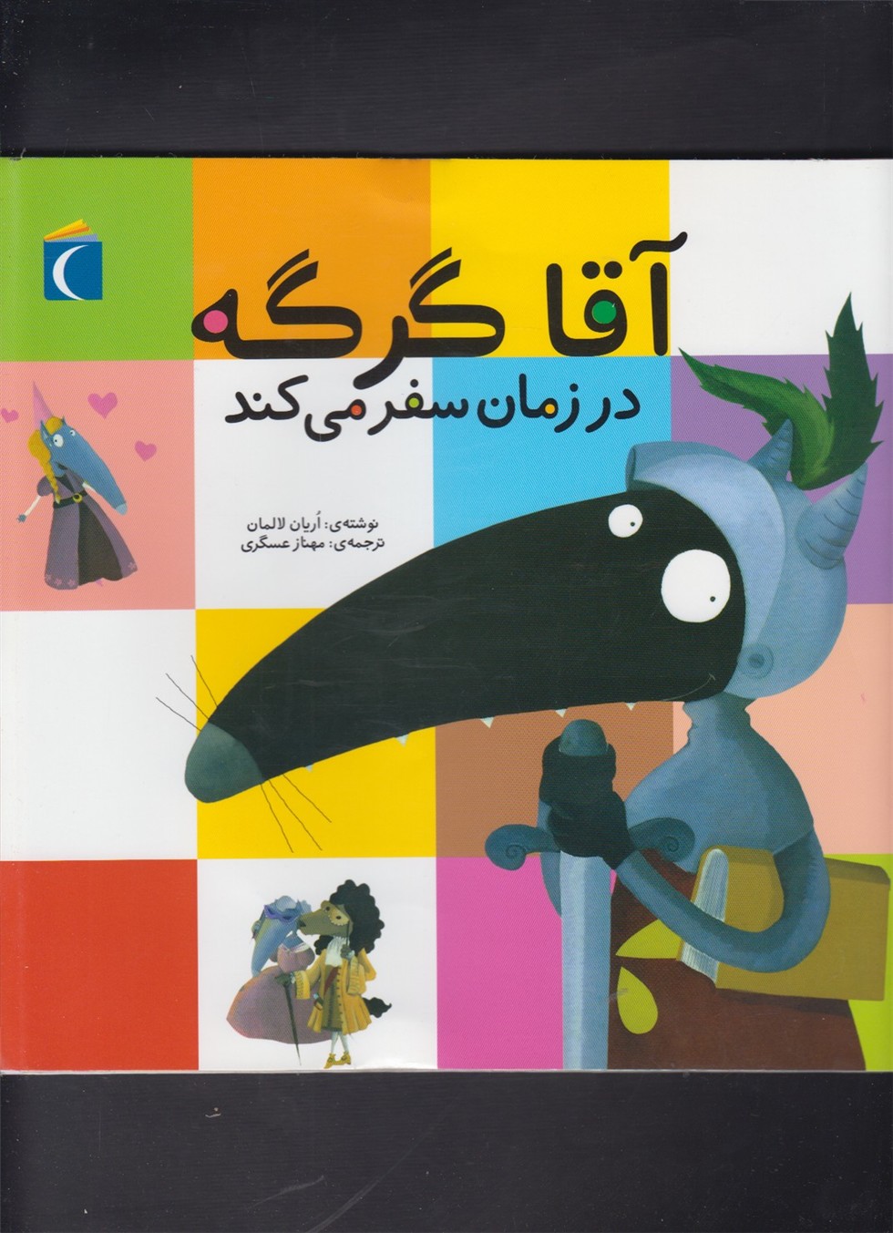 آقا گرگه در زمان سفر مي‌كند(محراب‌قلم)