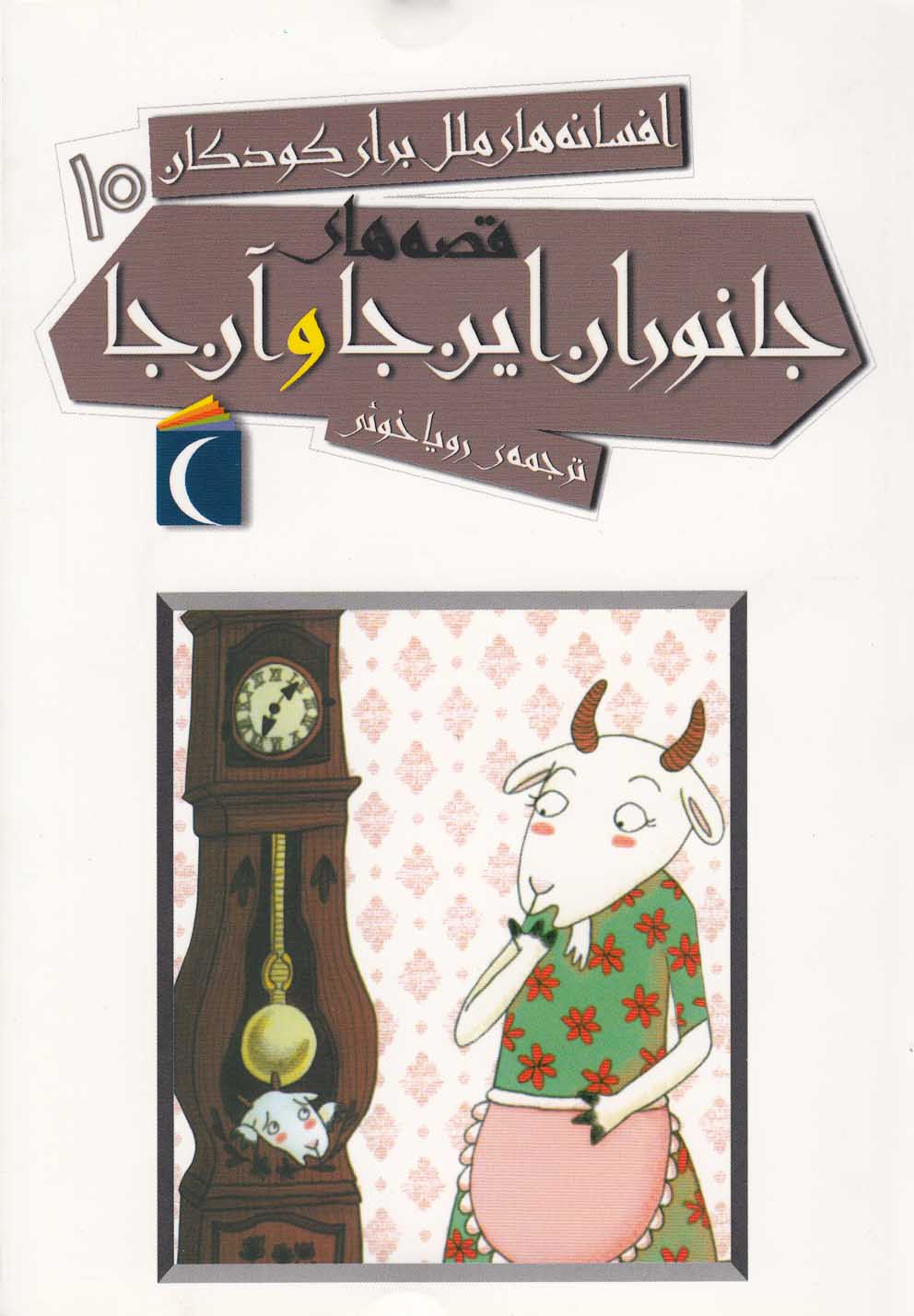 افسانه ملل براي كودكان(10)جانوران‌اين‌جا(محراب) #