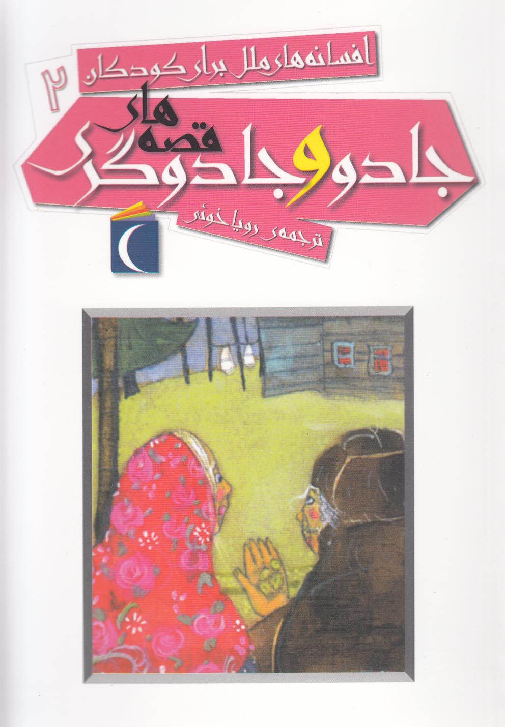 افسانه ملل براي كودكان(2)جادووجادوگري(محراب) #