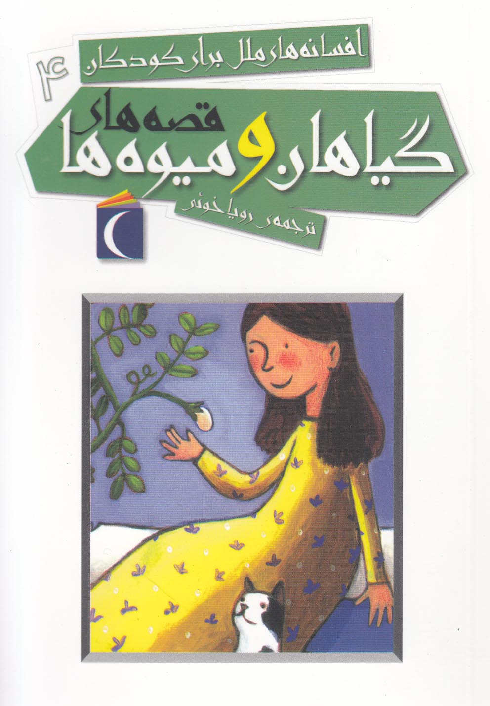 افسانه ملل براي كودكان(4)گياهان‎وميوه‎ها(محراب‌قلم) #