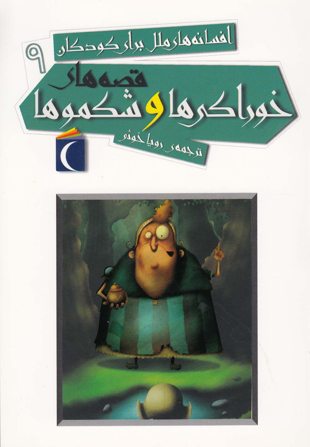 افسانه ملل براي كودكان(9)خوراكي‌ها(محراب) #