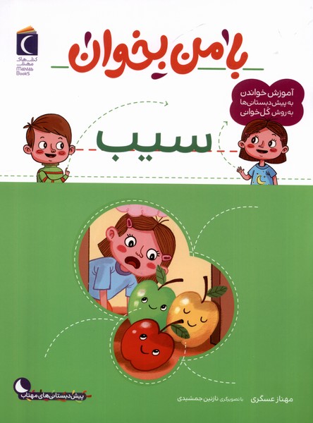 با من بخوان(سيب)محراب‌قلم #
