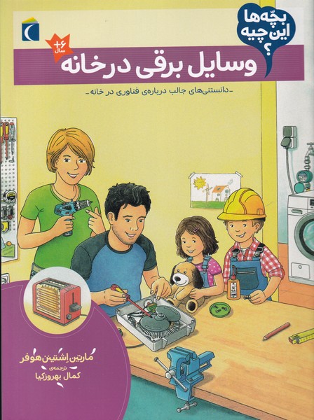 بچه‌ها اين چيه(وسايل‌برقي‌درخانه)محراب قلم #