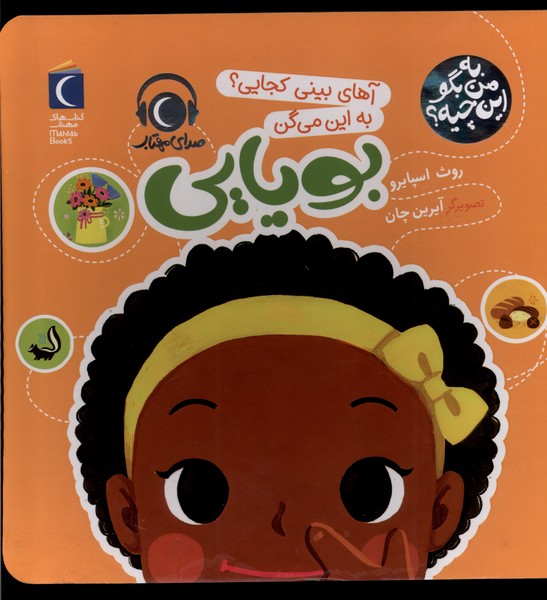 به من بگو اين چيه(بويايي)محراب‌قلم #