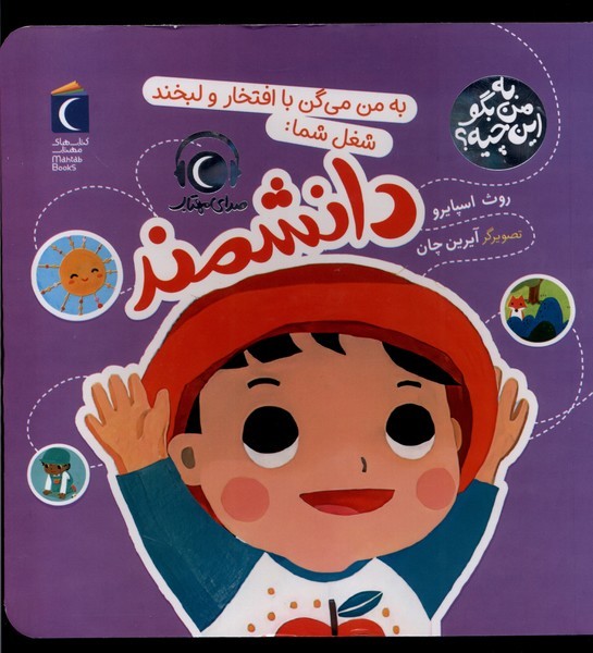 به من بگو اين چيه(دانشمند)محراب‌قلم #