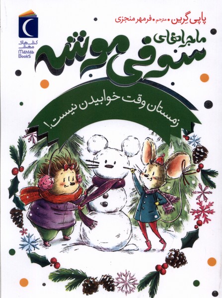 ماجراهاي سوفي موشه(6)زمستان‌وقت(محراب‌قلم) #