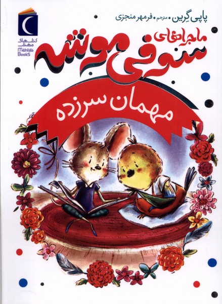 ماجراهاي سوفي موشه(8)مهمان‌سرزده(محراب‌قلم) #