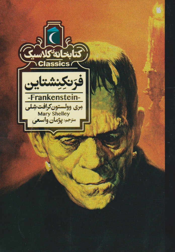 كتابخانه كلاسيك(فرانكنشتاين)محراب قلم #