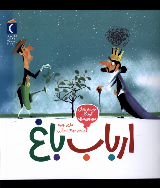 پرسش‌هاي‌كودكان درباره‌مرگ(ارباب‌باغ)محراب‌قلم #